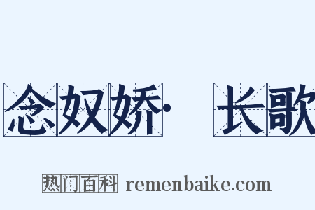 念奴娇·长歌是什么意思的图片